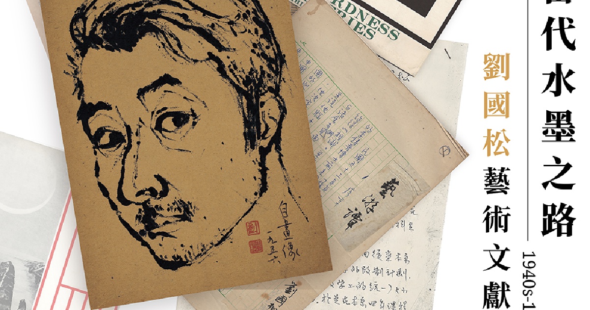 开拓当代水墨之路:刘国松艺术文献展 1940s—1980s